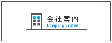 会社案内